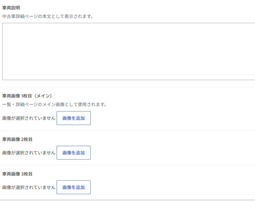 管理者画面、中古車追加3