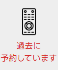 前回予約済