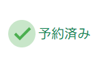 今回予約済